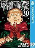 呪術廻戦 30 (ジャンプコミックスDIGITAL)